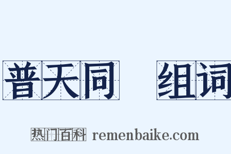 普天同慶组词是什么意思的图片